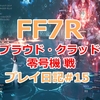 【FF7リメイク】裏ボスのプラウド・クラッド零号機の倒し方・攻略#15【FF7R】