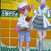 ワンダーフェスティバル 2008［夏］へ行ってきました！