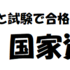 実は、1日で座学を受けてと試験を合格すればOKな国家資格【食品衛生責任者】