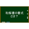 任意整理における和解書の書式と例を知っておこう！