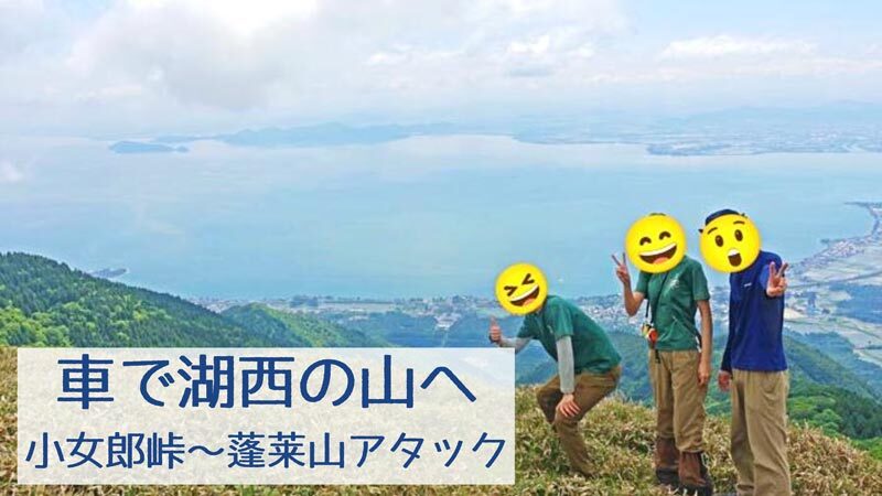 【駐車場情報も】小女郎峠～蓬莱山/打見山アタック登山