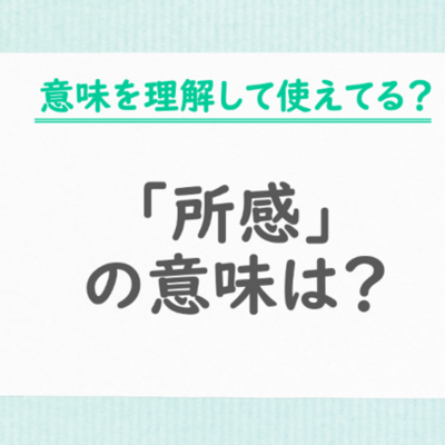 「所感」とは？意味やビジネスシーンでの使い方・書き方を紹介【例文つき】