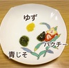 エスビー食品 きざみシリーズを料理に活用してみた