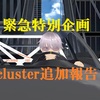 緊急特別企画cluster潜入調査追加報告