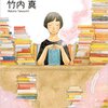 竹内真『図書室のキリギリス』