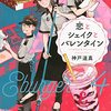 恋とシェイクとバレンタイン～Eバーガー4～（講談社）