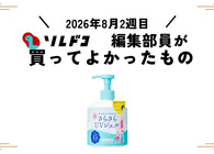 肌に優しく石鹸で落ちる日焼け止めの最適解！石澤研究所 さらさらUVジェルF｜編集部の買ってよかったもの（2026年8月2週目）