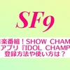 韓国音楽番組！SHOW CHAMPIONの投票アプリ『IDOL CHAMP』の登録方法や使い方は？