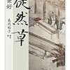 『徒然草』島内裕子 校訂・訳