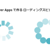 Power Apps の ローディングスピナー をSVGで作る