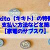 kikito（キキト）の特徴や料金・支払い方法などを簡単解説【家電のサブスク】