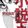 早見 和真『小説王』