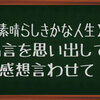 【素晴らしきかな人生】じっくりと感想を言わせて欲しい