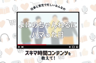 「よにのちゃんねる」の更新が日々の楽しみ　「ずっと見たい」と思える“素の人間性”が魅力