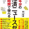 新刊「30年分の経済ニュースが1時間で学べる」は受験生やお子様にも貢献できるかも！？今更聞けない話盛り沢山です〜経済ニュース解説1000回以上の経験と知見を凝縮〜