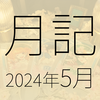 2024年5月に遊んだり触れたりしたもの