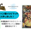 モンハン飯の本を入手しました！掲載されていた料理の一部がこちらです！（詳細レシピは非公開ですよ）