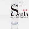 Scala めく春