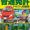 50代で自動車教習所に通い普通免許を取得しました