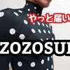 遅いよ〜！前澤社長。やっと「ZOZOSUIT」が届いた！！でも計測してみると未来すぎてやばかった。