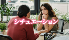 シチュエーションって英語でなんて言うの？覚えて役立つ英会話表現も紹介！