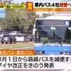 2024年問題　熊本県内のバス事業者が減便へ