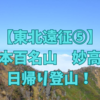 【東北遠征⑤】妙高山日帰り登山　2020.10【日本百名山】