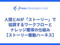 人間とAIが「ストーリー」で協調するワークフローとナレッジ獲得の仕組み【ストーリー駆動ハーネス】