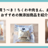 ビオラルで買うべき！ちくわや肉まん、お菓子などのおすすめの無添加商品を紹介