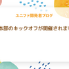 Dev本部のキックオフが開催されました
