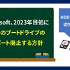 【ニュース】MS,２０２３年を目途にHDDのブートドライブのサポート廃止する方針