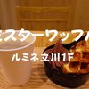 【カフェスイーツ】ルミネ立川「ミスターワッフル（MR.waffle）」 濃厚チョコソフトだぞ