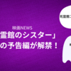 【最恐映画が帰ってきます】「死霊館のシスター」続編の予告編が遂に解禁！