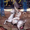 【独女映画部】「ナッツ！」感想①～怖い実話：勃起不全治療にヤギの睾丸を人に移植した医師の正体