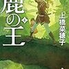 「鹿の王」「エイリアン通り 3巻」読了