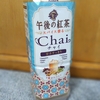 午後の紅茶！chai!