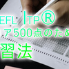 TOEFL ITP®スコア500点突破への道：基礎から始める英語力強化法