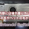  Switch の内部は意外と汚れています(T_T)