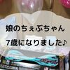 娘のちぇぶちゃん、7歳になりました♪