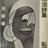 恥祭り　群周治詩集