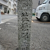 「荏原郡玉川」と刻まれている道標