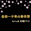 金田一少年の事件簿（新日曜ドラマ）五代目金田一の道枝駿佑くん