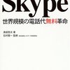 「Skype―世界規模の電話代無料革命」読了