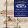 ［特別展］★西洋の写本　いとも優雅なる中世の小宇宙　国立西洋美術館　内藤コレクション展