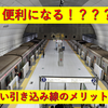 《東急》元町・中華街に10両編成4本分の引き込み線が！それによるメリットは？