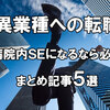 病院内SEになるなら必見！　転職まとめ記事５選