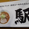 純連＆すみれの祖　幻の札幌ラーメン店・村中系「駅」 復活