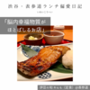 伊豆の旬 やんも（定食）@表参道 【脳内幸福物質がほとばしるお店】