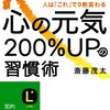 心の元気２００％ＵＰの習慣術: 人は「これ」で９割変わる 