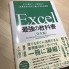 書籍『Excel 最強の教科書[完全版]』は最強の教科書となり得るか